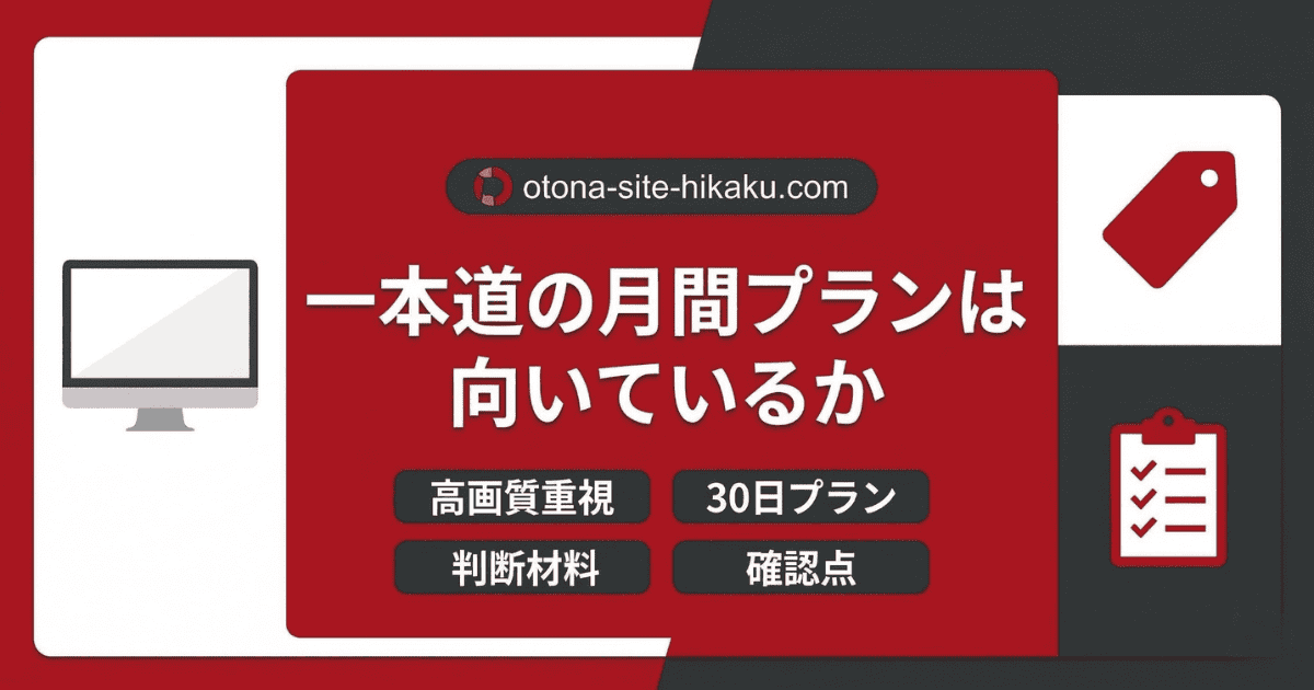 パソコン、タグ、チェックリストのアイコンが配置された、一本道の月間プランを解説するアイキャッチ。文字内容：「otona-site-hikaku.com 一本道の月間プランは向いているか 高画質重視 30日プラン 判断材料 確認点」。