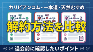 カリビアンコム、一本道、天然むすめの3つのアダルト動画サイトの解約方法を比較するバナー。
