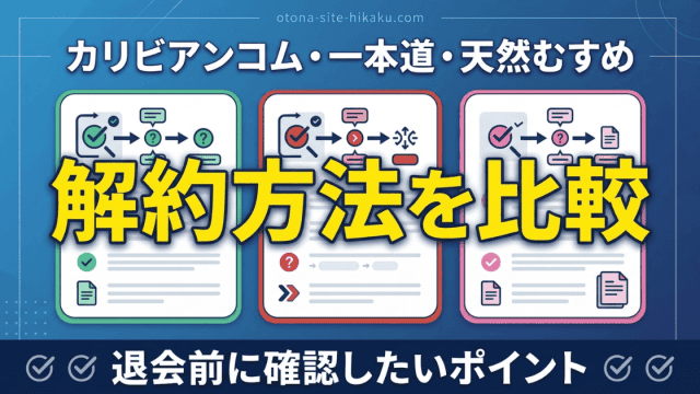 カリビアンコム、一本道、天然むすめの3つのアダルト動画サイトの解約方法を比較するバナー。