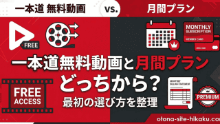 一本道無料動画と月間プランの比較を、赤と黒のコントラストで表現したバナー