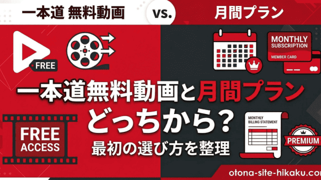 一本道無料動画と月間プランの比較を、赤と黒のコントラストで表現したバナー