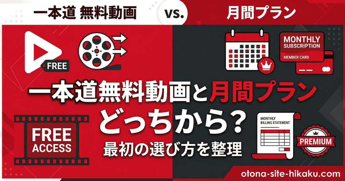 一本道無料動画と月間プランの比較を、赤と黒のコントラストで表現したバナー