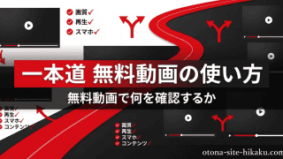 一本道無料動画の使い方を解説するバナー