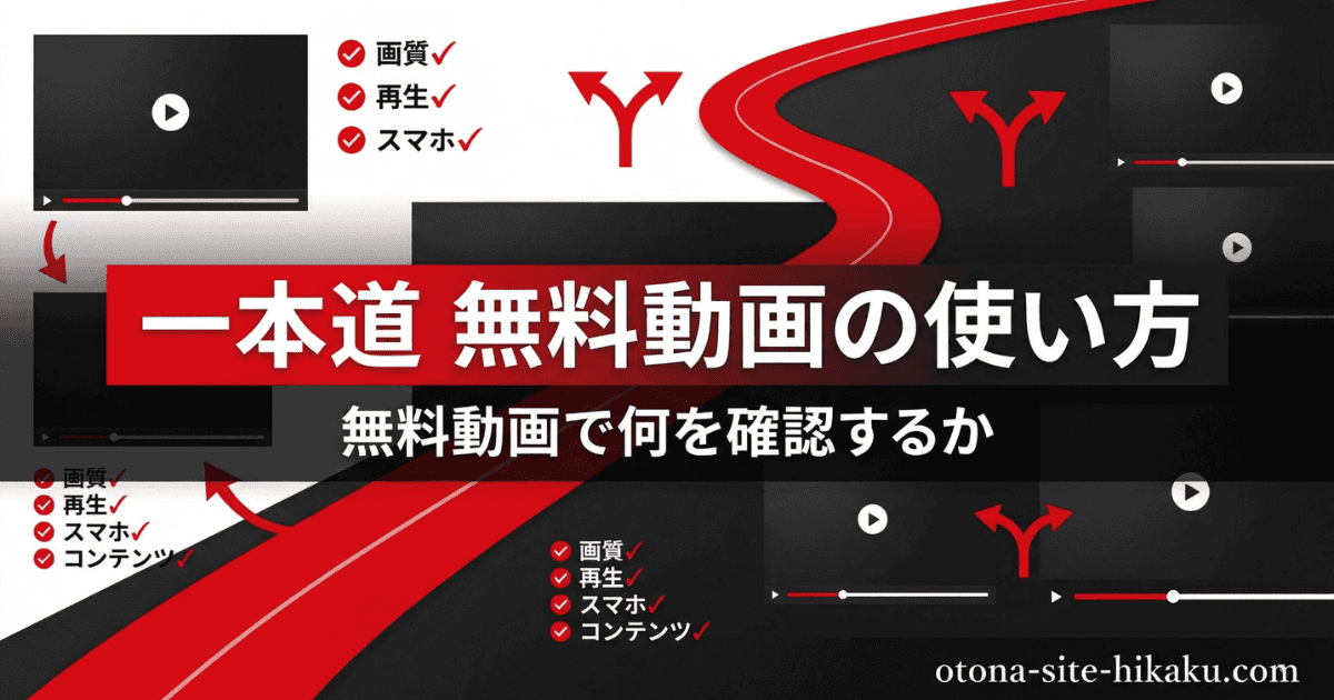 一本道無料動画の使い方を解説するバナー