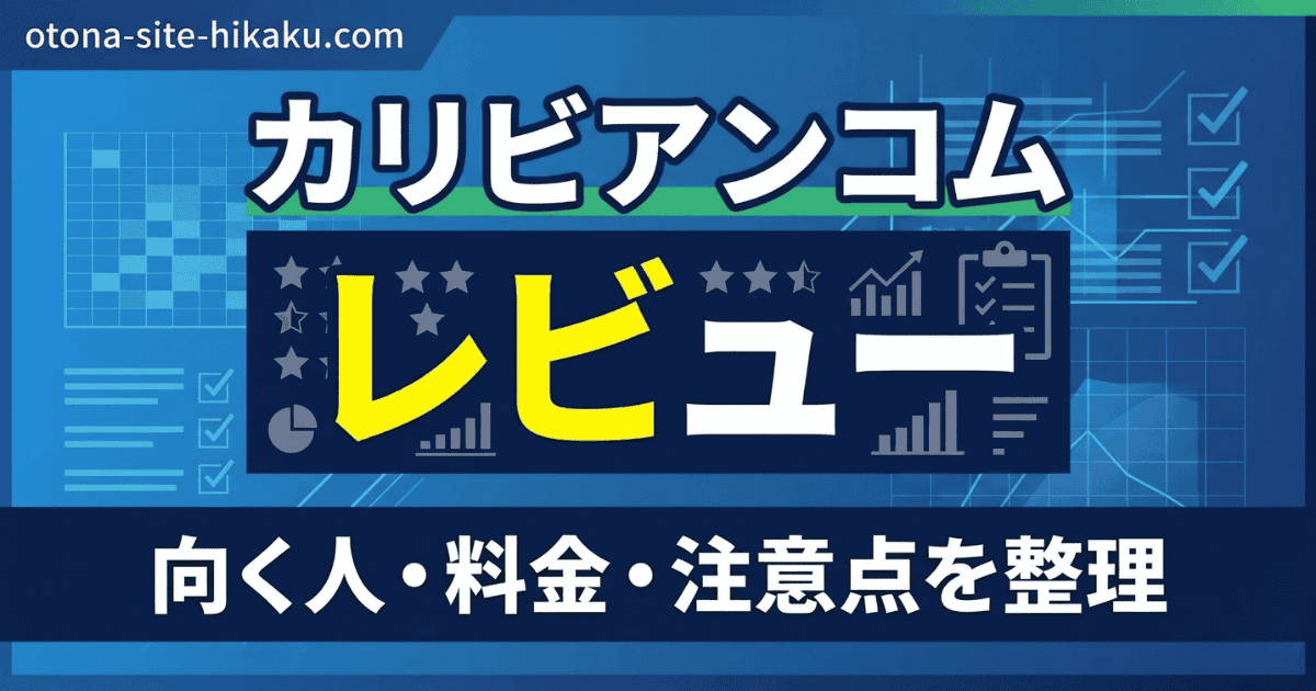 カリビアンコムのレビューを解説する青いバナー