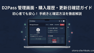 D2Passの管理画面イメージが表示されたノートパソコン