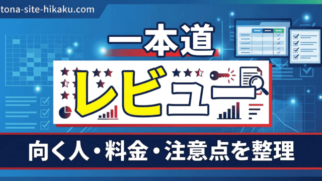 一本道のレビューを解説する青いバナー