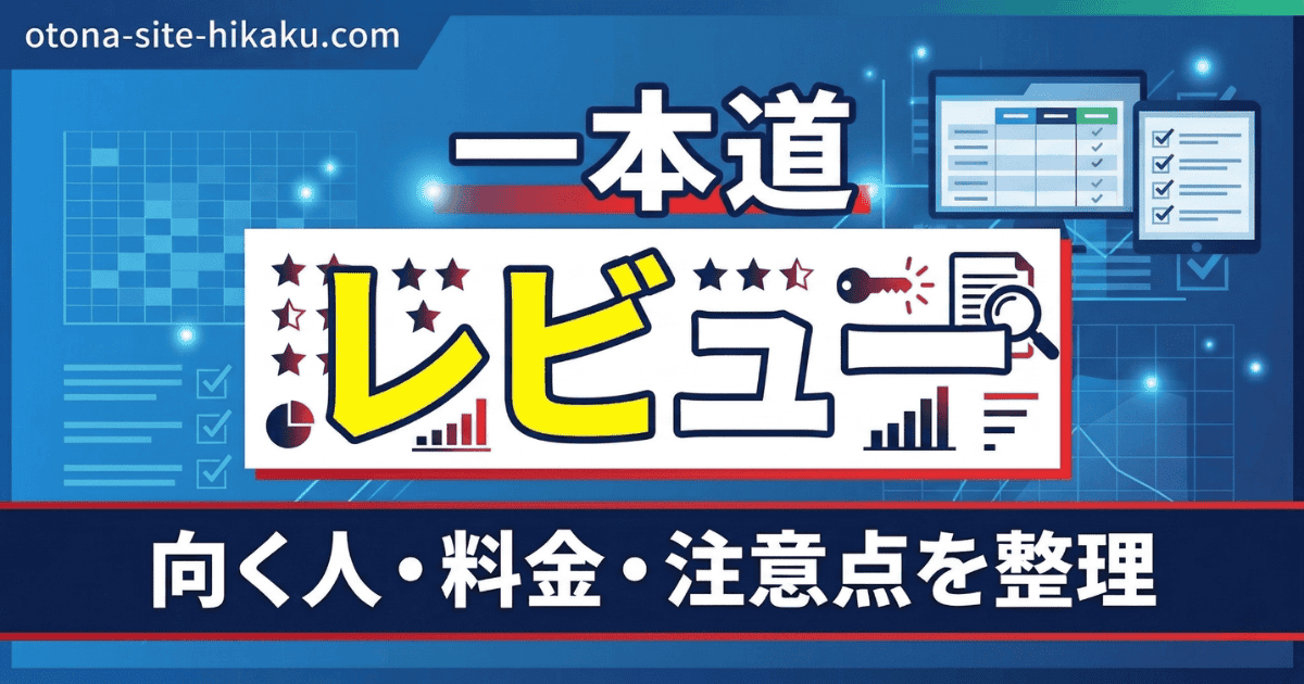 一本道のレビューを解説する青いバナー