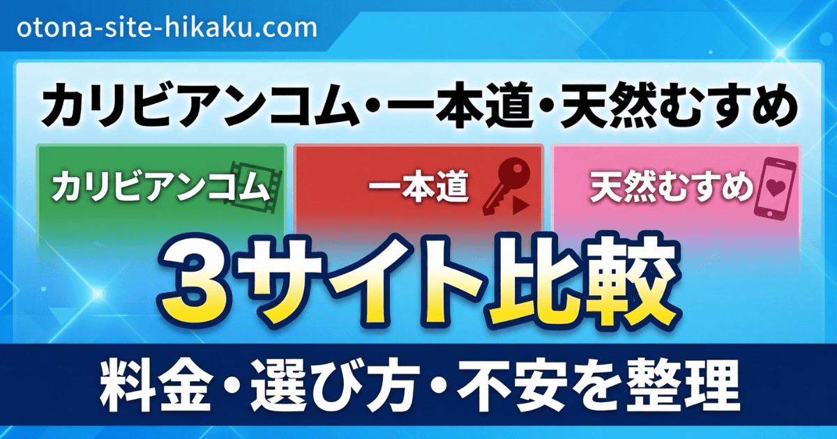 カリビアンコム、一本道、天然むすめの3つのアダルト動画サイトを比較するバナー