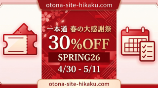 一本道「春の大感謝祭」の30%OFFセールバナー