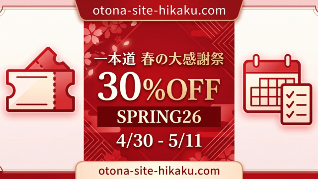 一本道「春の大感謝祭」の30%OFFセールバナー