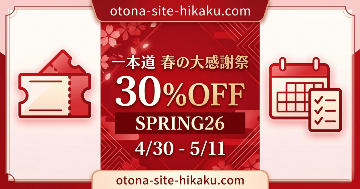 一本道「春の大感謝祭」の30%OFFセールバナー