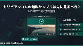 カリビアンコムの無料サンプル動画のメリットをまとめた解説図