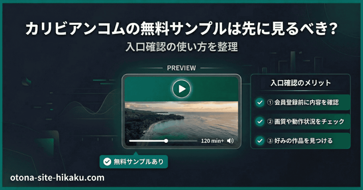 カリビアンコムの無料サンプル動画のメリットをまとめた解説図