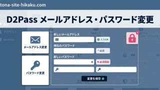 alt生成 カスタム Gem D2Passのメールアドレス・パスワード変更画面の操作ガイド画像