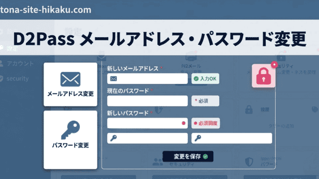 alt生成 カスタム Gem D2Passのメールアドレス・パスワード変更画面の操作ガイド画像