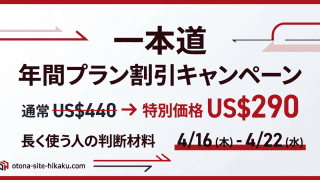 一本道 年間プラン割引キャンペーンのバナー