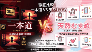 一本道（IPPONMICHI）と天然むすめ（TENNI MUSUME）を比較する大人向けサイト比較メディアのバナー