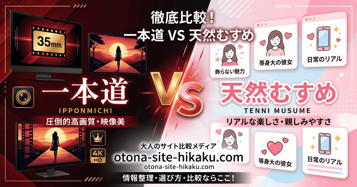 一本道（IPPONMICHI）と天然むすめ（TENNI MUSUME）を比較する大人向けサイト比較メディアのバナー