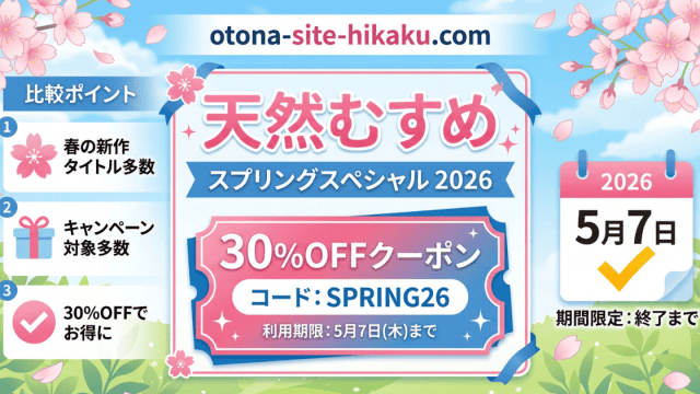 天然むすめスプリングスペシャル2026のキャンペーンバナー
