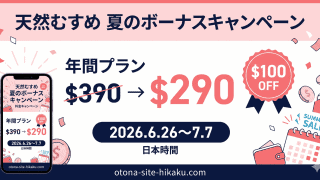 天然むすめの夏のボーナスキャンペーンを伝える画像。年間プランが通常$390から$290へと$100 OFFになる割引セール。キャンペーン期間は2026.6.26〜7.7。スマートフォンとカレンダーのイラスト。