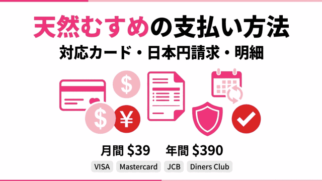 「天然むすめの支払い方法」について解説する、ピンク色を基調としたインフォグラフィック画像